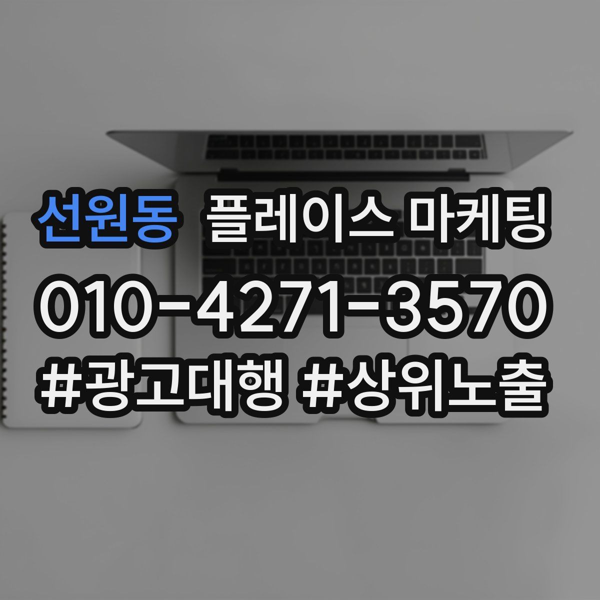 선원동 플레이스 마케팅