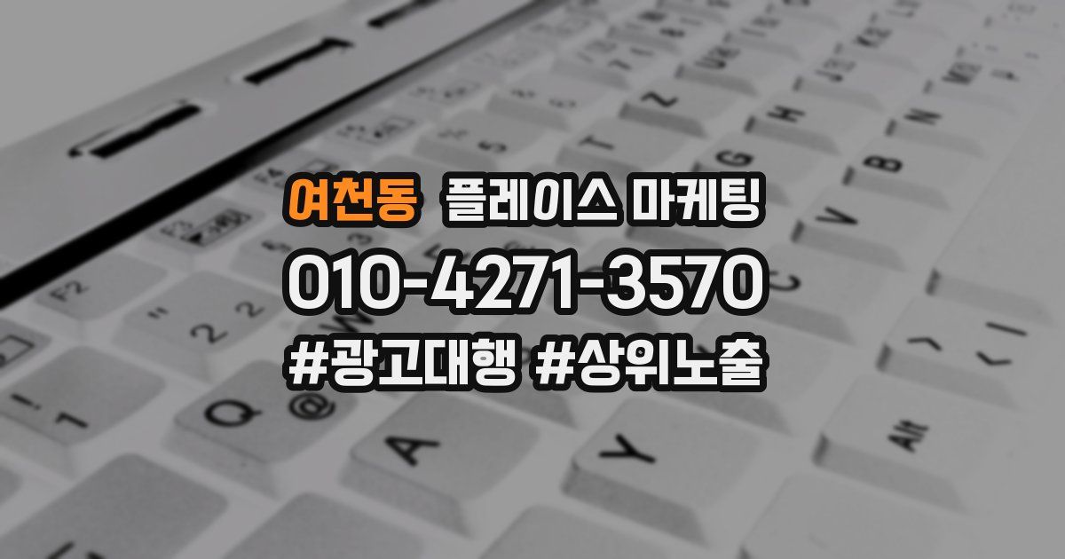 여천동 플레이스 마케팅