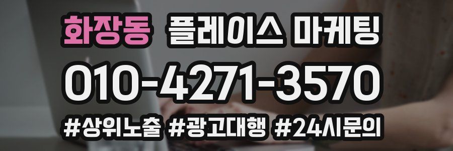 화장동 플레이스 마케팅