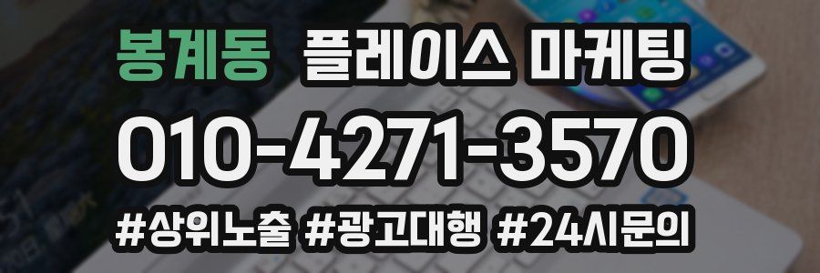 봉계동 플레이스 마케팅
