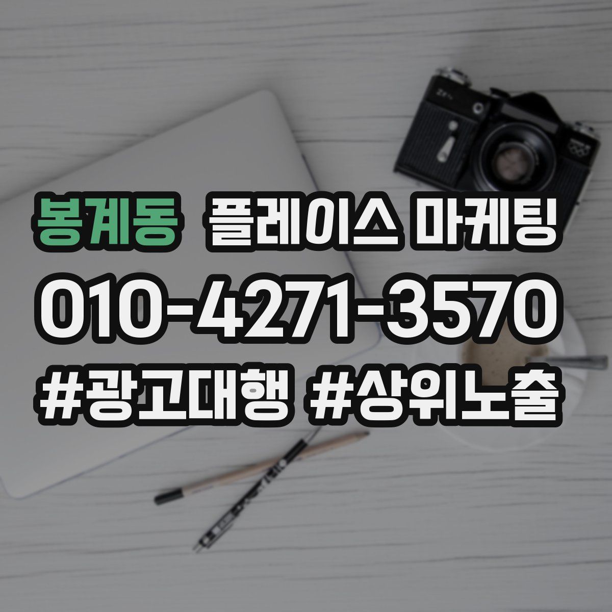 봉계동 플레이스 마케팅