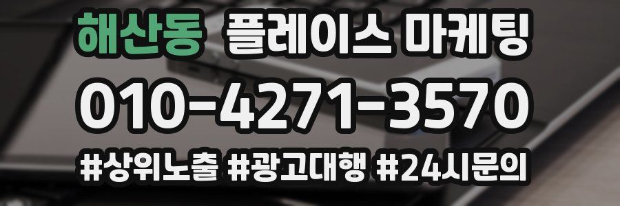 해산동 플레이스 마케팅