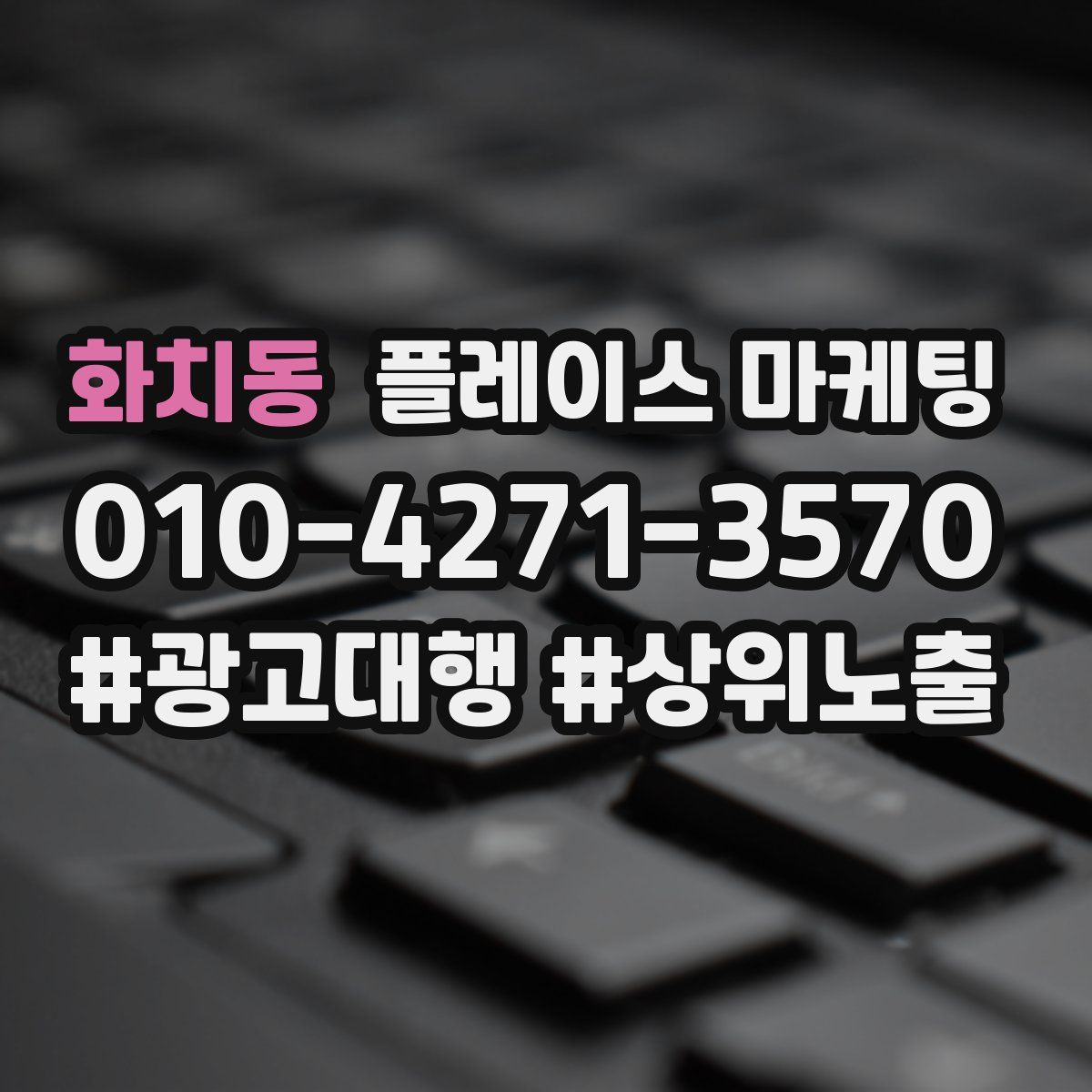 화치동 플레이스 마케팅