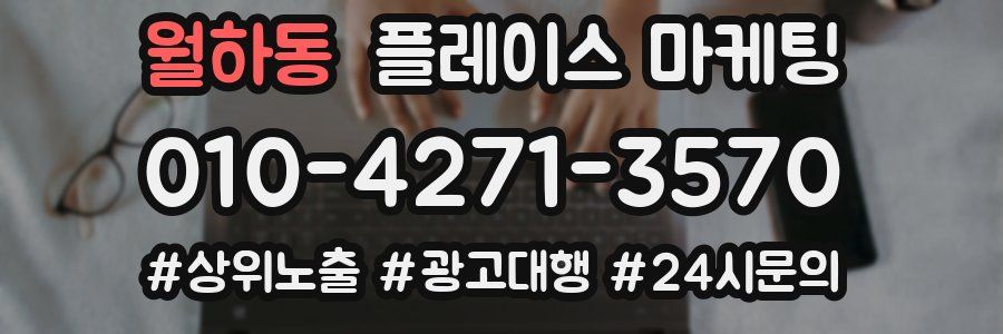 월하동 플레이스 마케팅