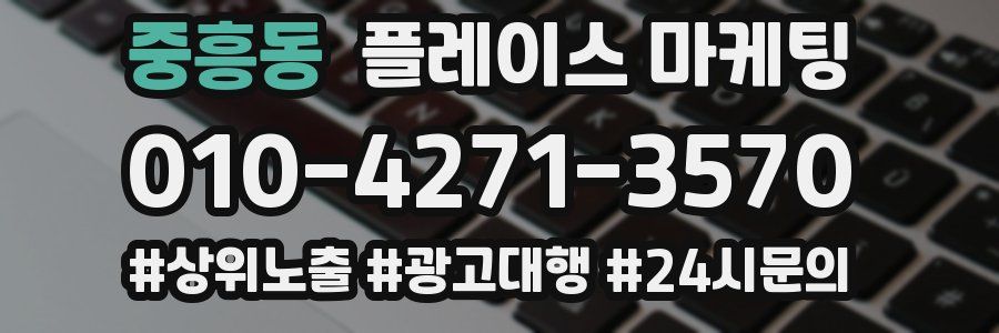 중흥동 플레이스 마케팅
