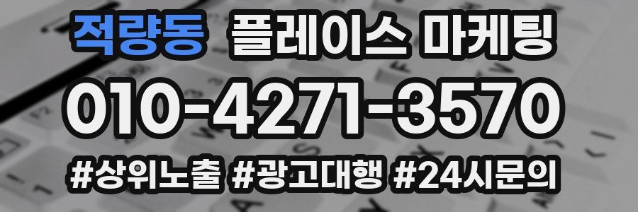 적량동 플레이스 마케팅