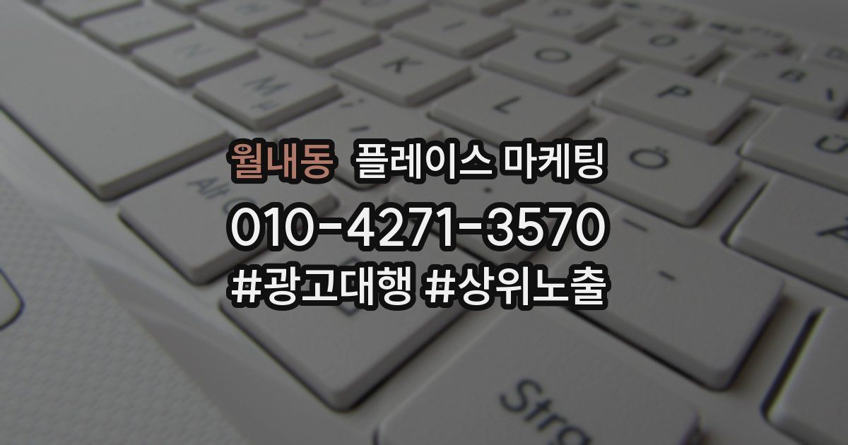 월내동 플레이스 마케팅