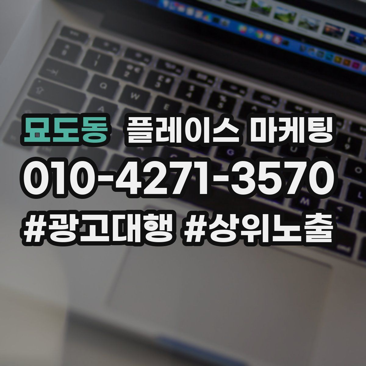 묘도동 플레이스 마케팅
