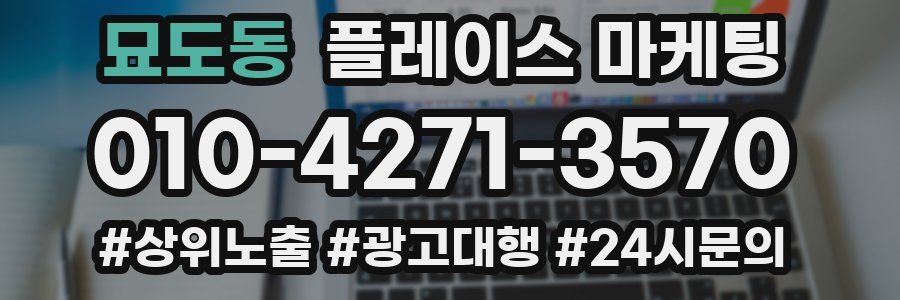 묘도동 플레이스 마케팅