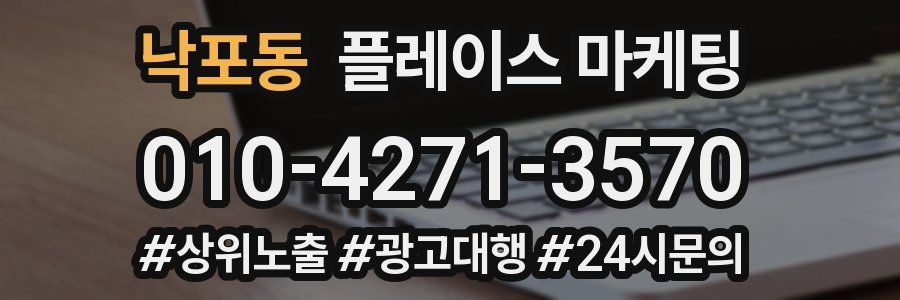 낙포동 플레이스 마케팅