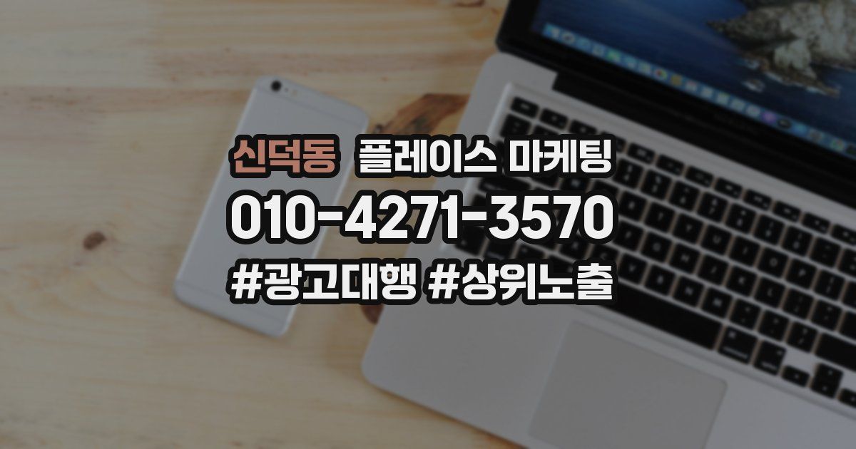 신덕동 플레이스 마케팅