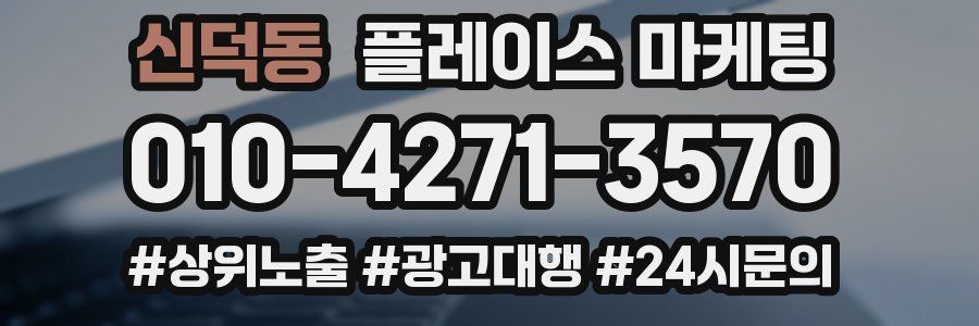신덕동 플레이스 마케팅