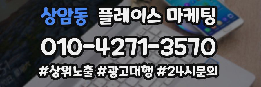 상암동 플레이스 마케팅