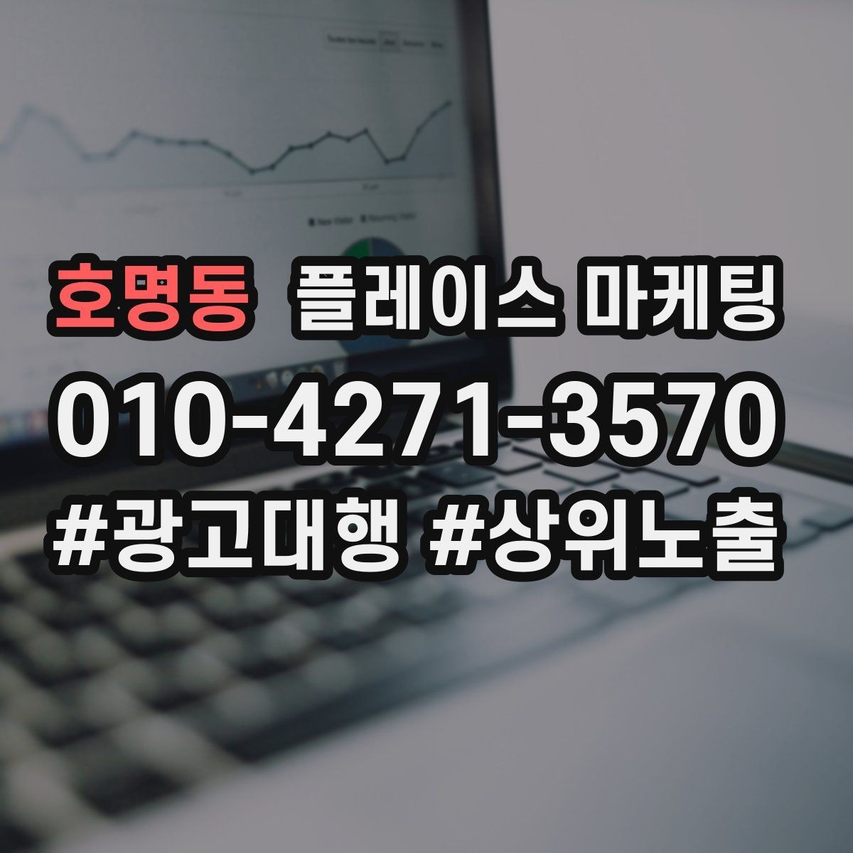 호명동 플레이스 마케팅 좋은 유입과 나쁜 유입 구분하기