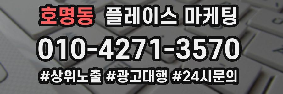 호명동 플레이스 마케팅