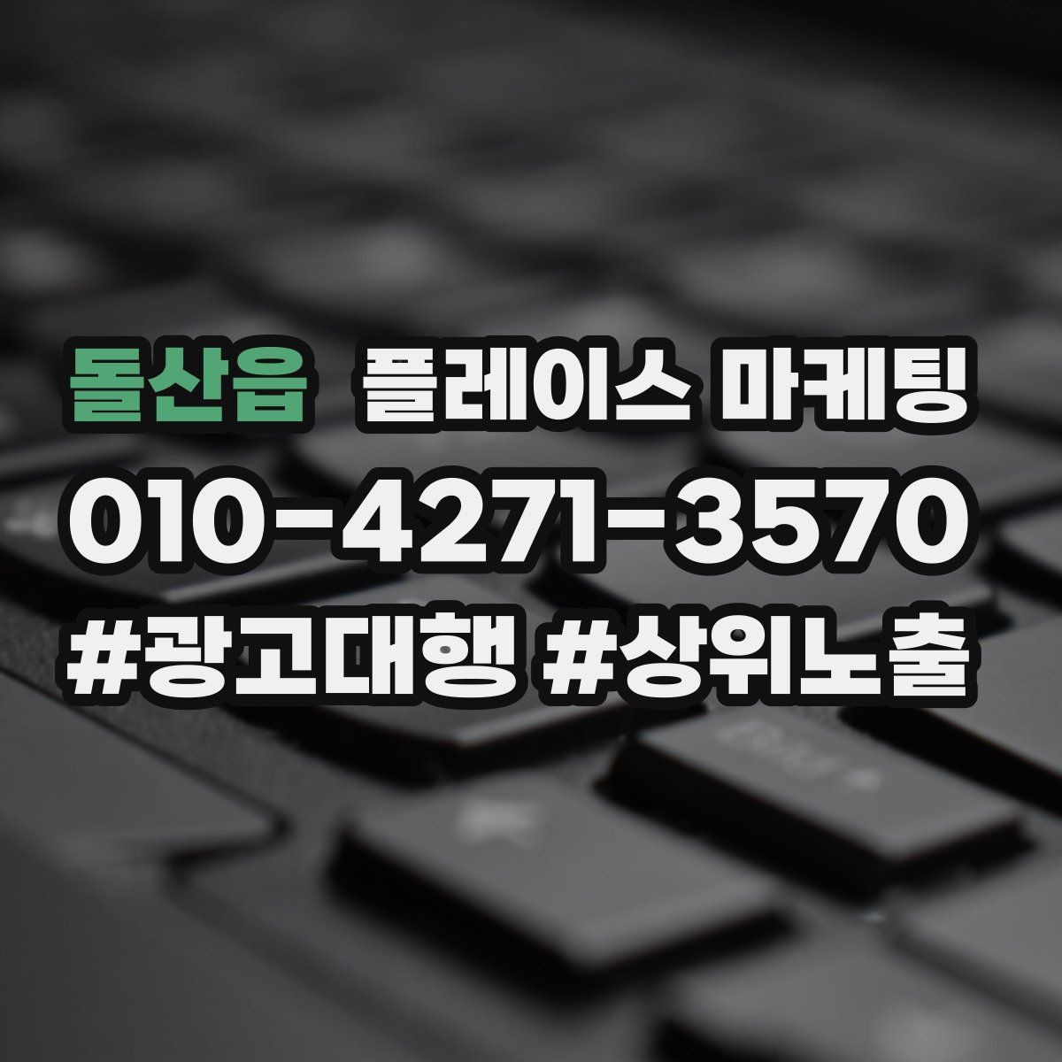 돌산읍 플레이스 마케팅