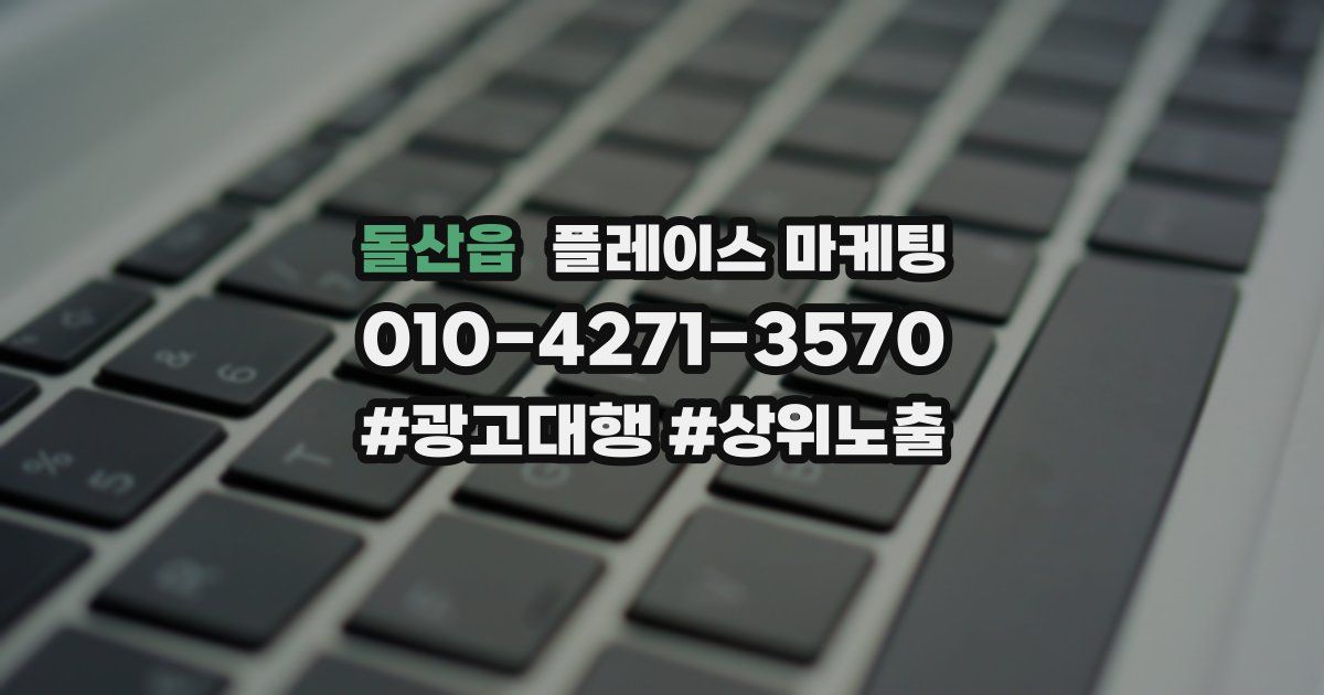 돌산읍 플레이스 마케팅