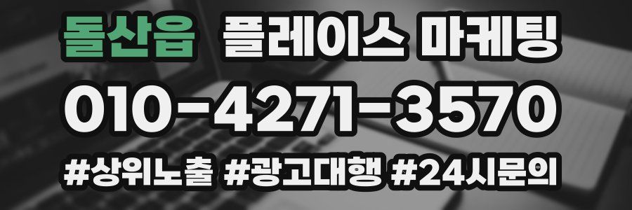 돌산읍 플레이스 마케팅