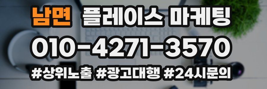남면 플레이스 마케팅