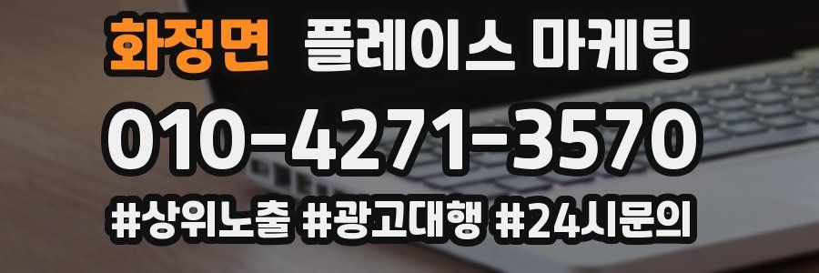화정면 플레이스 마케팅