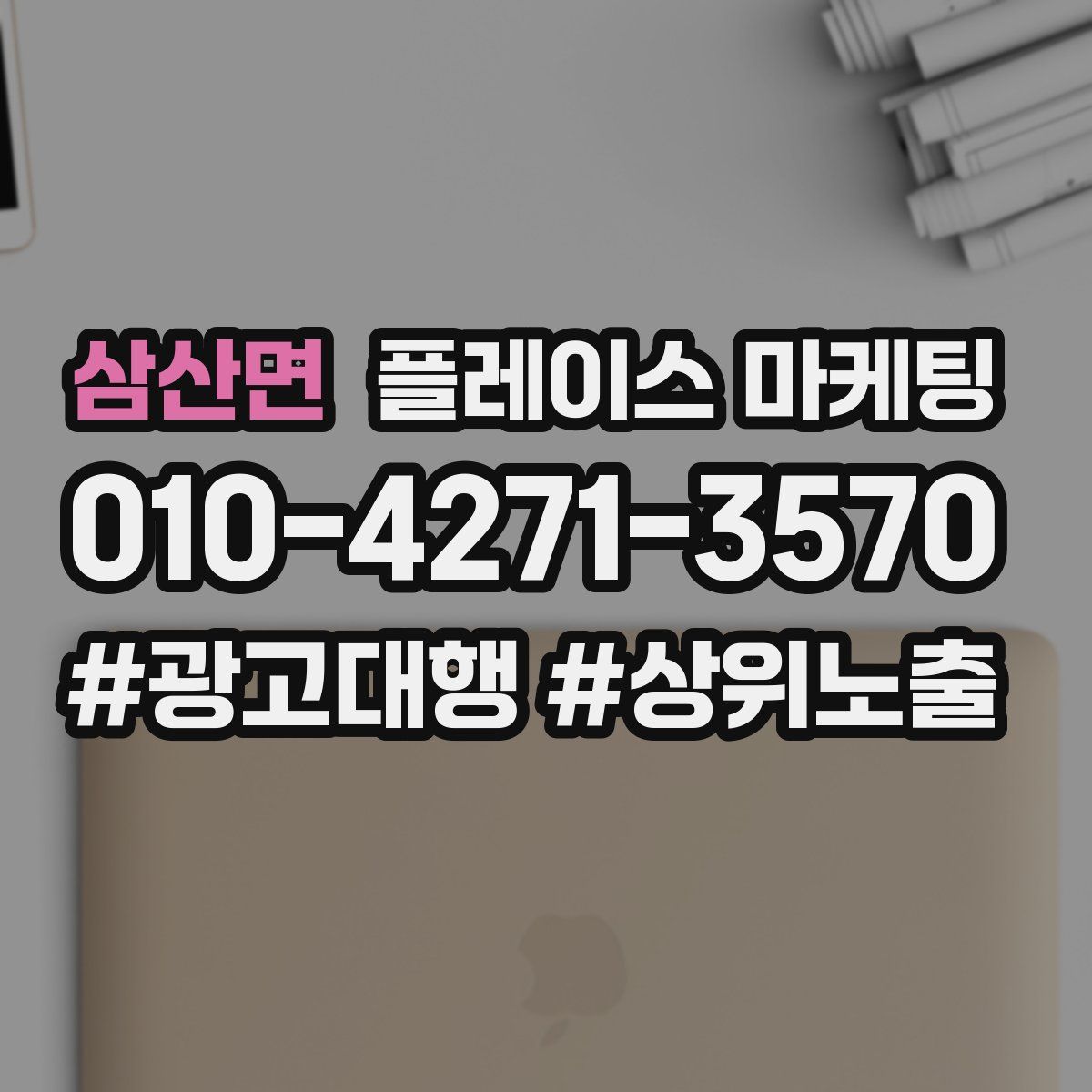 삼산면 플레이스 마케팅