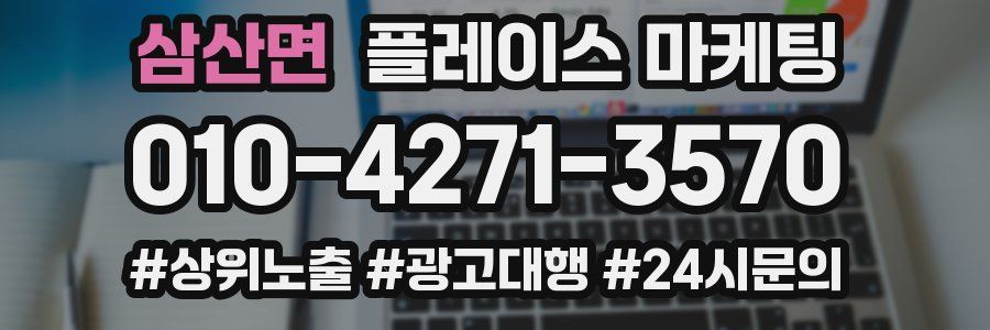 삼산면 플레이스 마케팅
