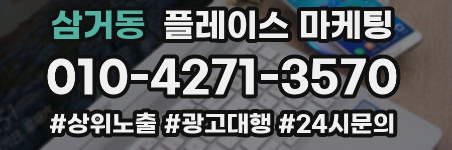 삼거동 플레이스 마케팅