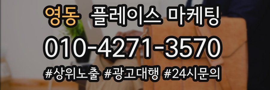 영동 플레이스 마케팅