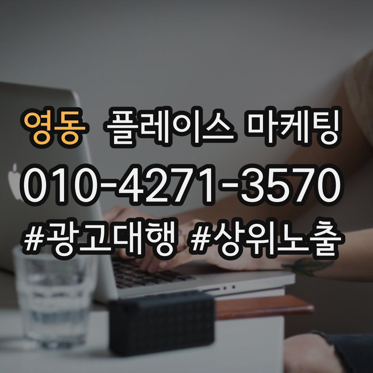 영동 플레이스 마케팅