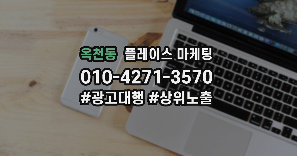 옥천동 플레이스 마케팅