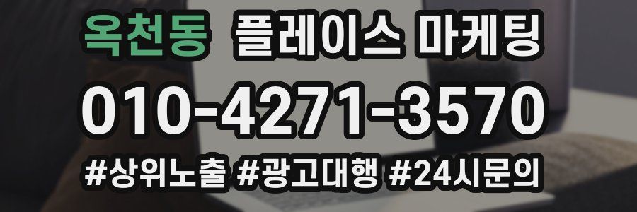 옥천동 플레이스 마케팅