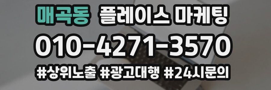매곡동 플레이스 마케팅