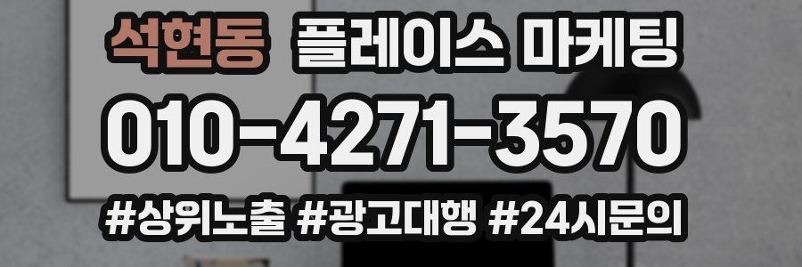 석현동 플레이스 마케팅