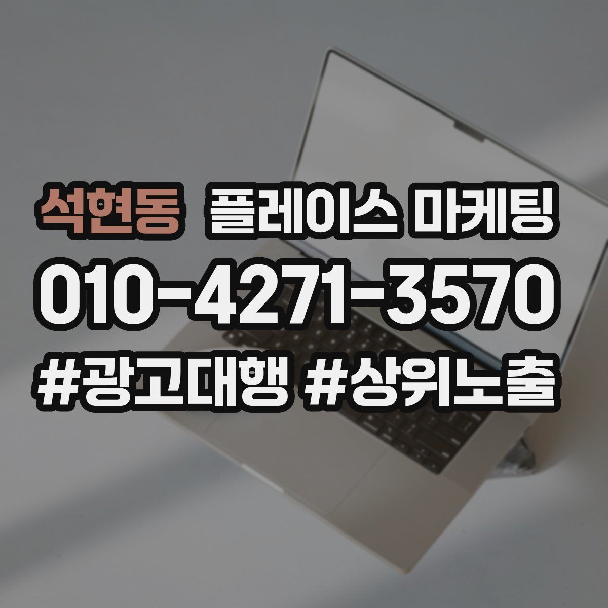 석현동 플레이스 마케팅