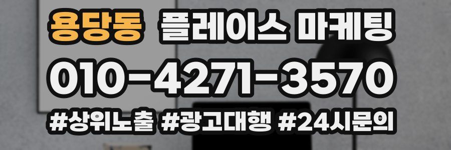 용당동 플레이스 마케팅