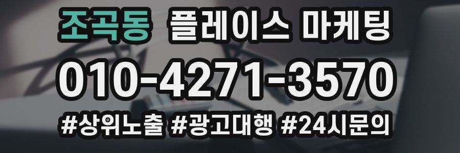 조곡동 플레이스 마케팅