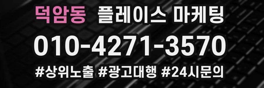 덕암동 플레이스 마케팅