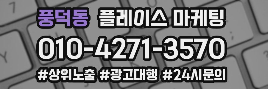 풍덕동 플레이스 마케팅
