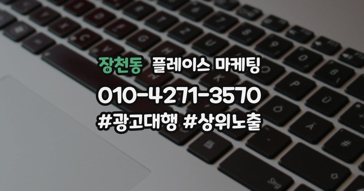 장천동 플레이스 마케팅