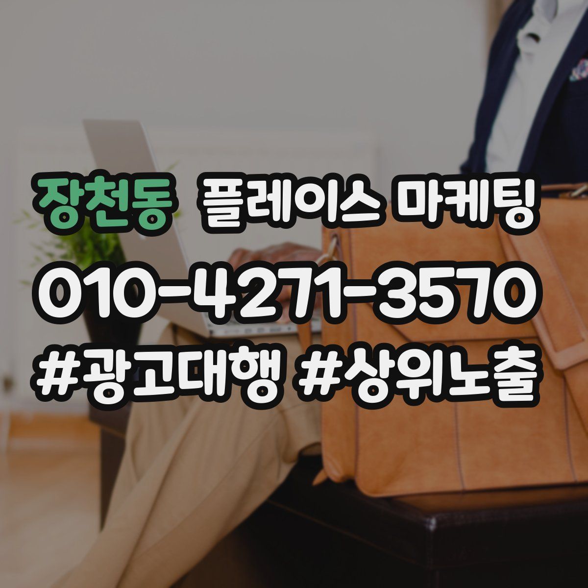 장천동 플레이스 마케팅
