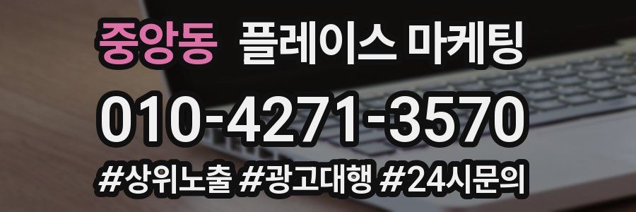 중앙동 플레이스 마케팅
