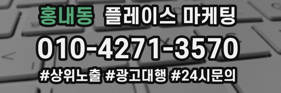 홍내동 플레이스 마케팅