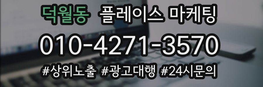 덕월동 플레이스 마케팅