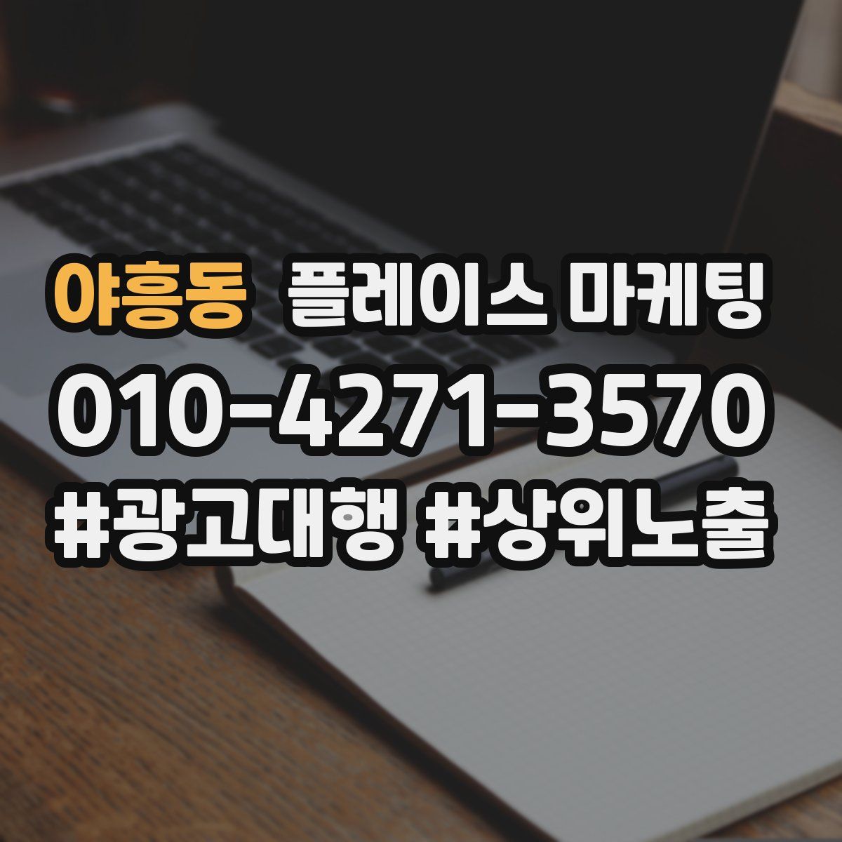 야흥동 플레이스 마케팅