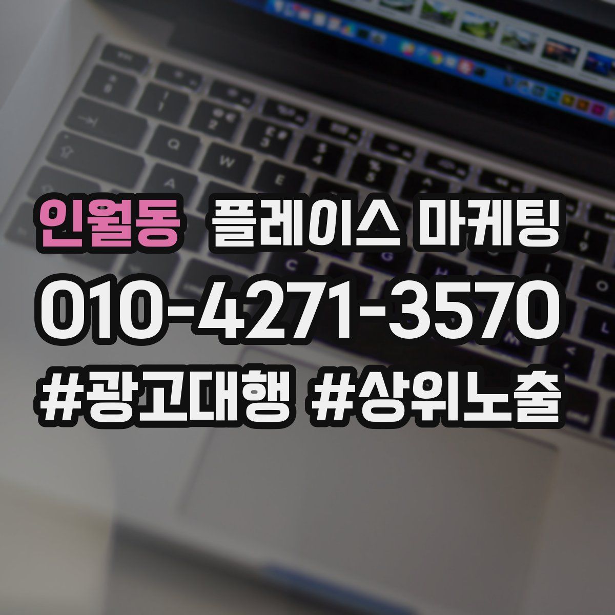 인월동 플레이스 마케팅
