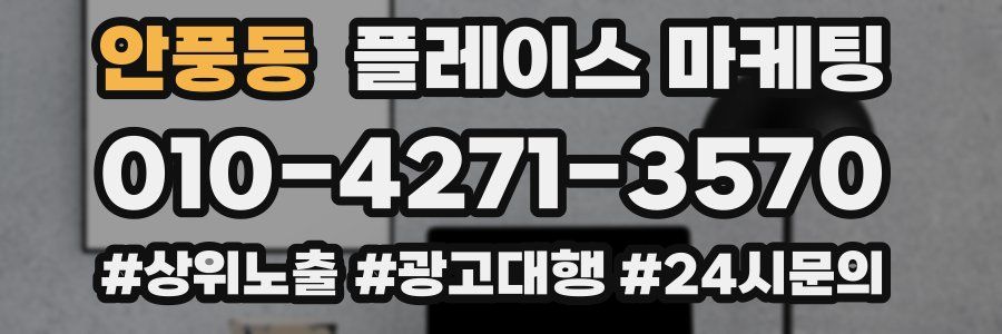 안풍동 플레이스 마케팅