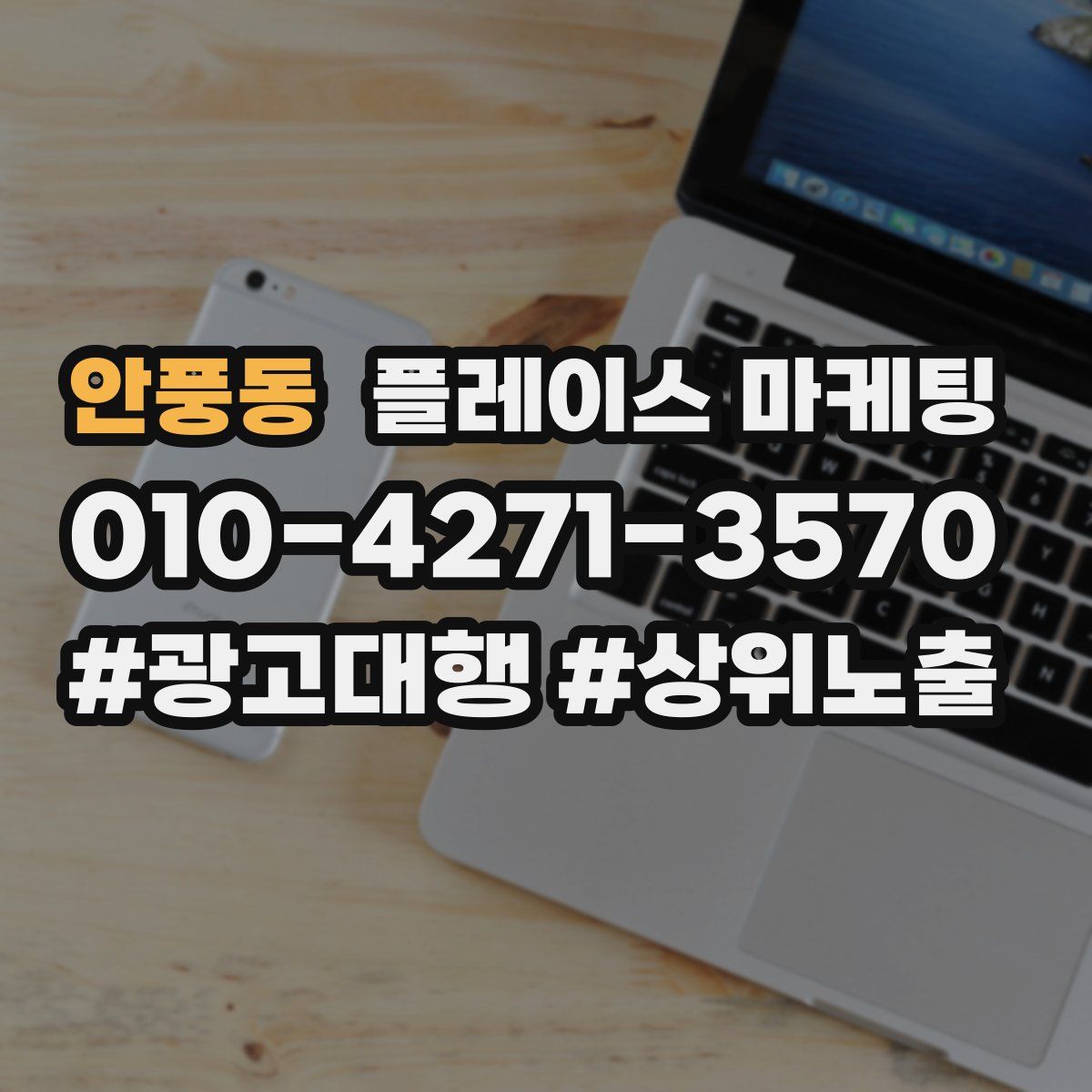 안풍동 플레이스 마케팅