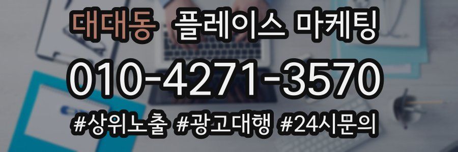 대대동 플레이스 마케팅