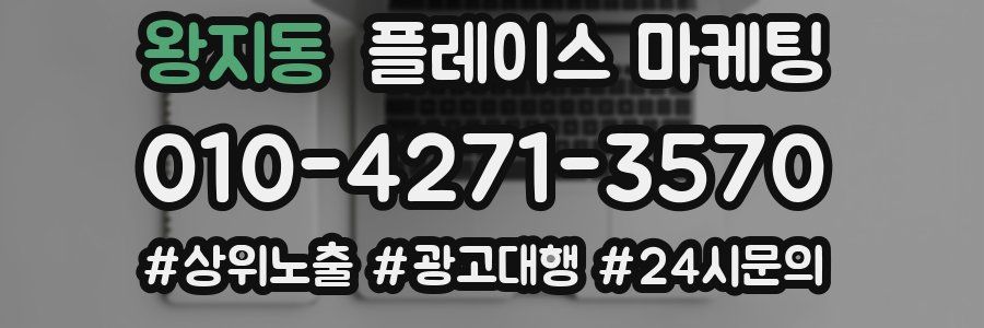 왕지동 플레이스 마케팅