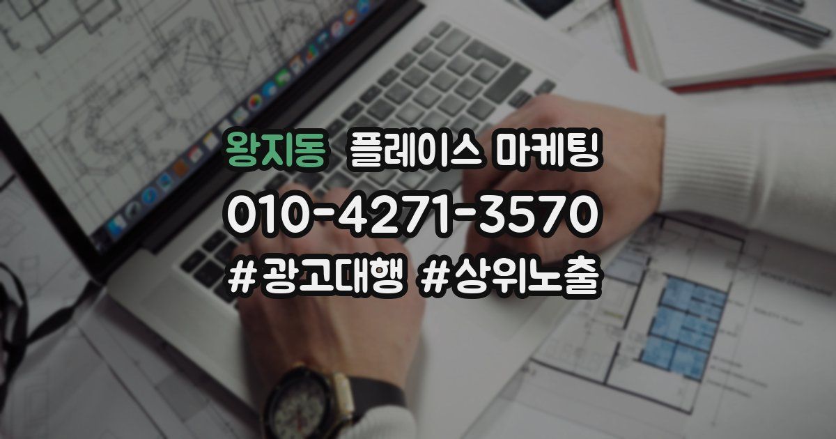 왕지동 플레이스 마케팅